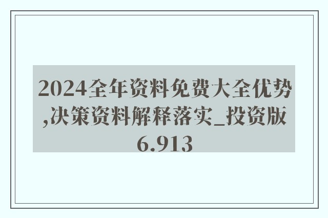 揭秘2024精准资料免费大全，精选解析、深入落实的奥秘